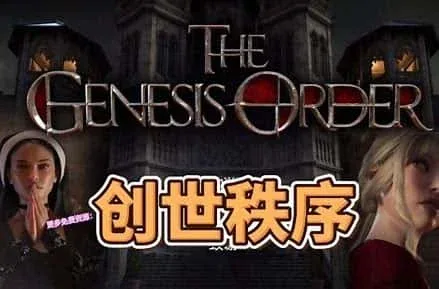 创世秩序 支线内容 专题图